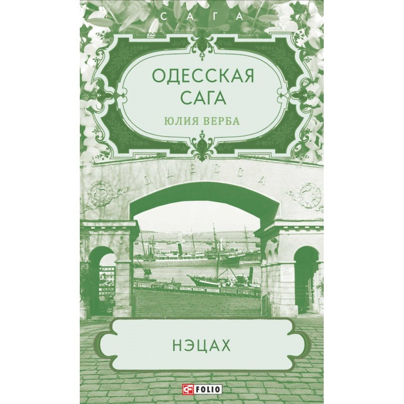 Одеська сага. Нэцах
