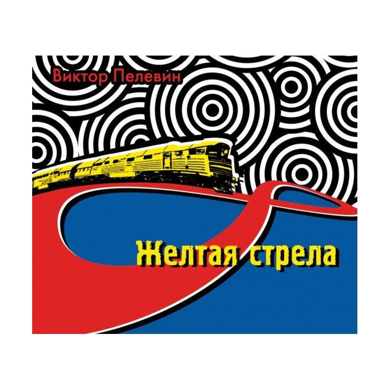 Желтая стрела (сборник)