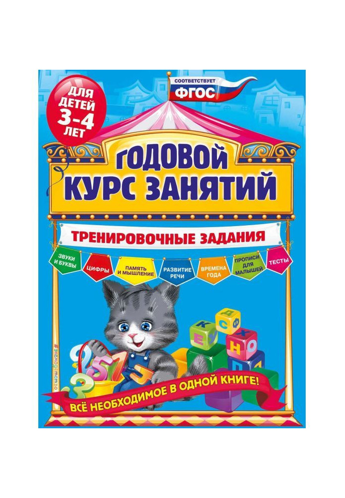 Годовой курс занятий. Тренировочные задания для детей 3-4 лет