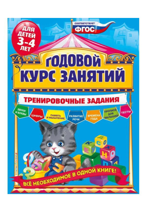 Годовой курс занятий. Тренировочные задания для детей 3-4 лет