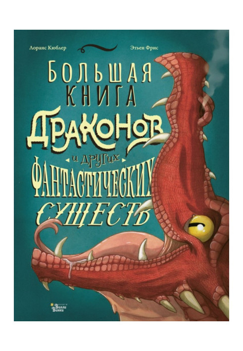 Велика книга драконів і інших фантастичних істот
