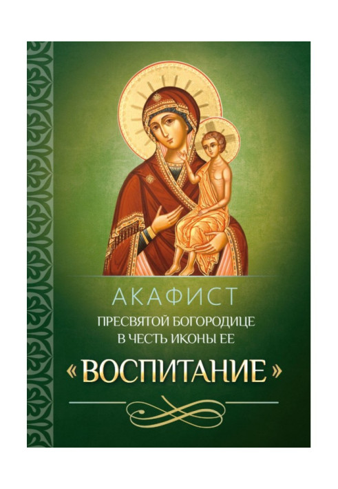 Акафіст Пресвятої Богородиці на честь ікони Її «Вихування»