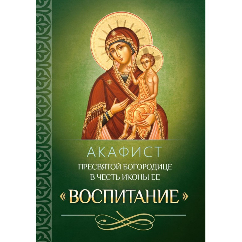 Акафіст Пресвятої...