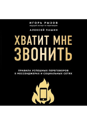 Досить мені дзвонити. Правила успішних переговорів в мессенджерах і соціальних мережах