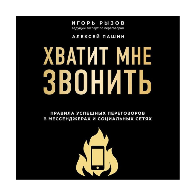 Хватит мне звонить. Правила...