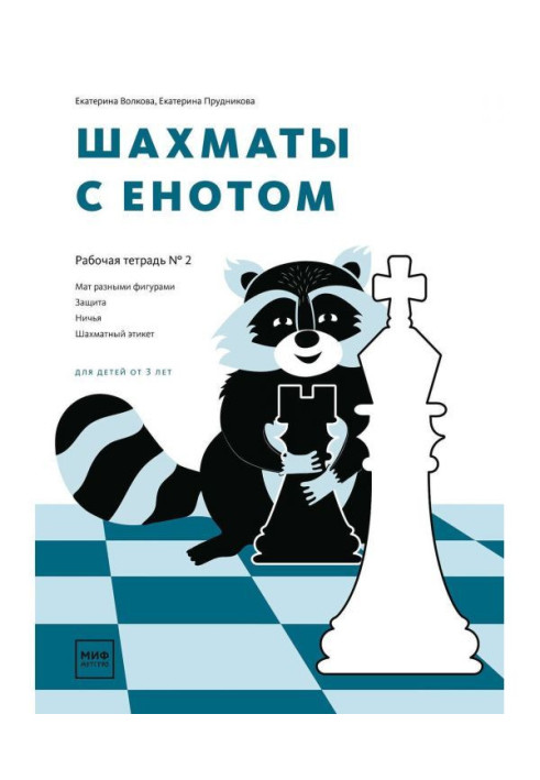 Chess with a raccoon. Working notebook № 2