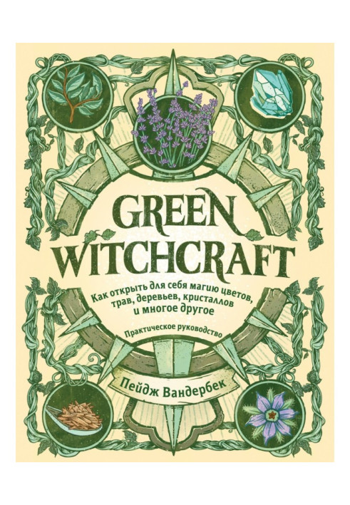 Green Witchcraft. How to open for itself magic of colors, herbares, trees, crystals and other great deal