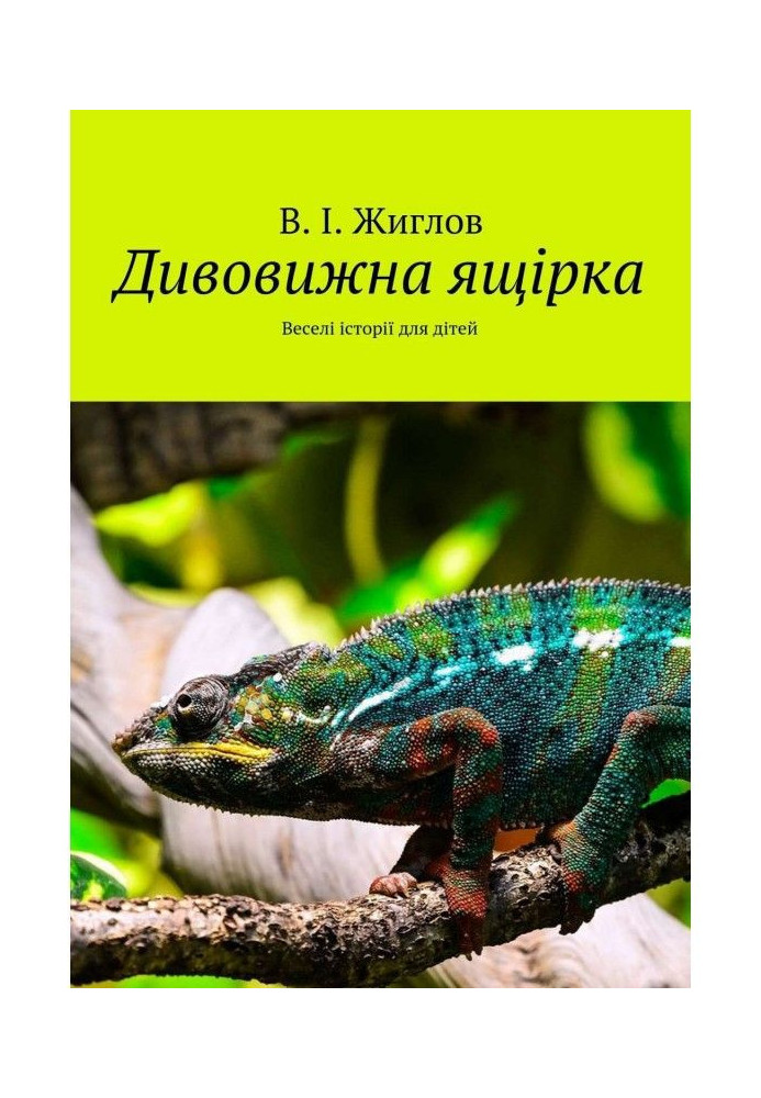 Дивовижна ящірка. Веселі історії для дітей