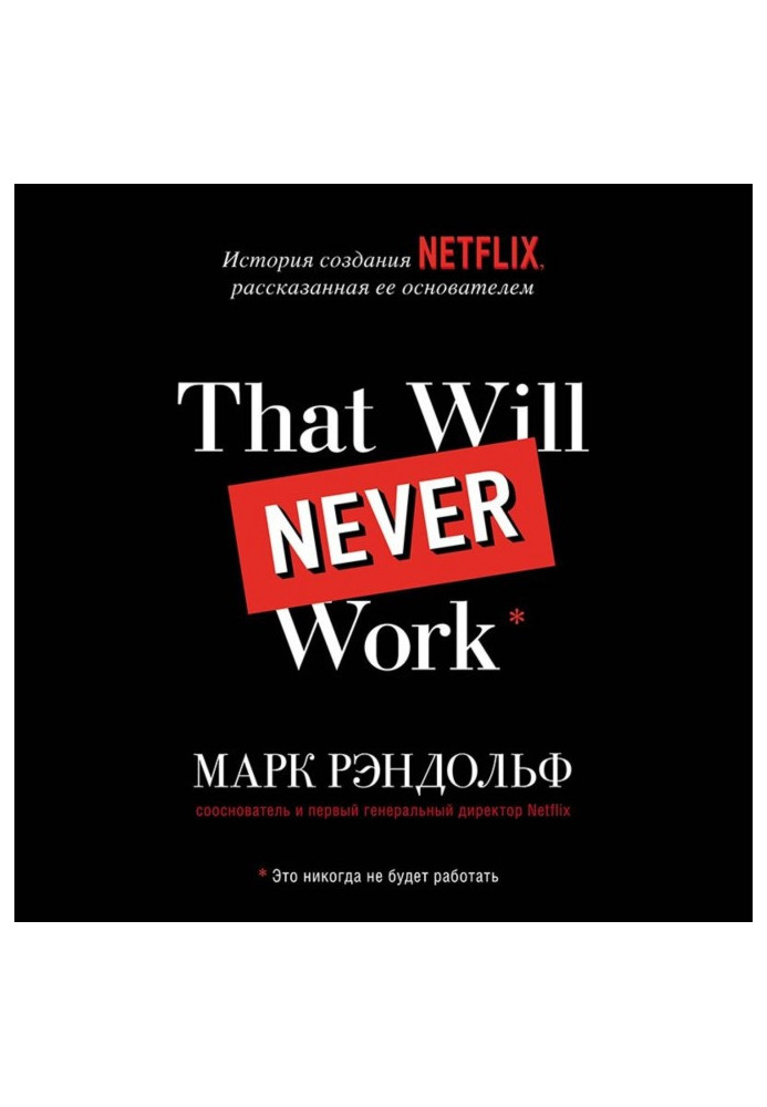 That will never work. History of creation of Netflix, told by her founder