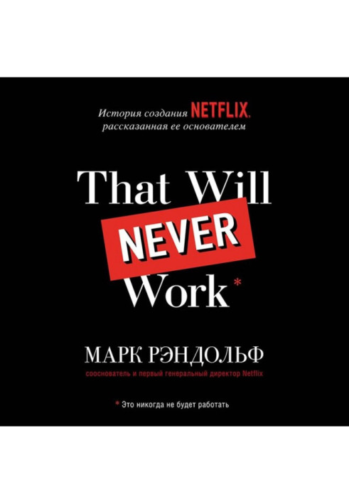 That will never work. Історія створення Netflix, розказана її засновником