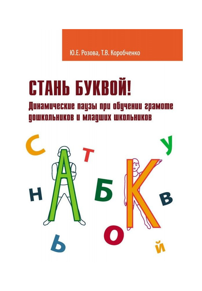 Стань буквой! Динамические паузы при обучении грамоте дошкольников и младших школьников