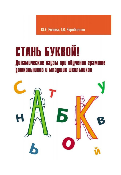 Стань буквой! Динамические паузы при обучении грамоте дошкольников и младших школьников