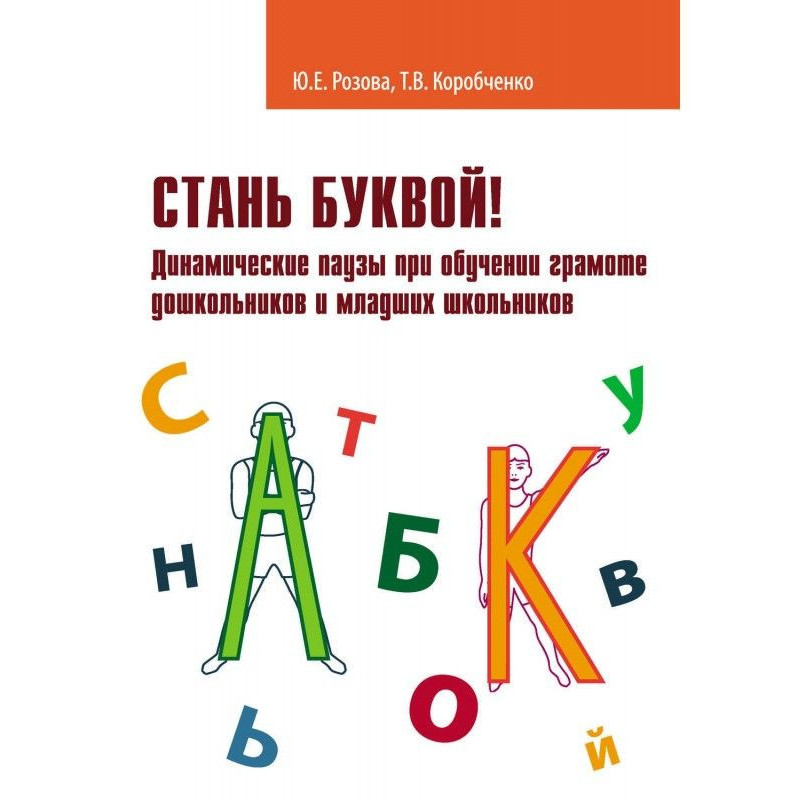 Стань буквой! Динамические...