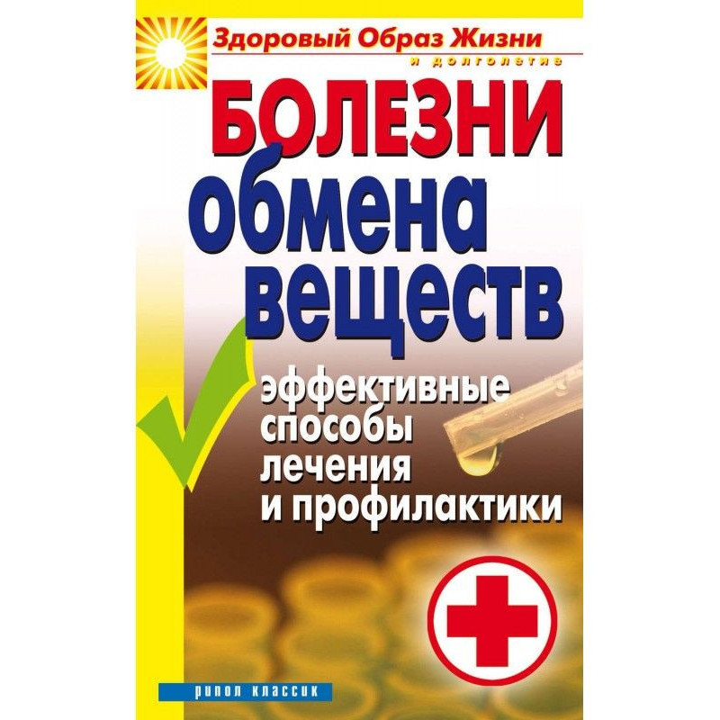 Болезни обмена веществ....