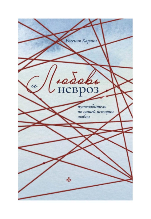 Любовь и невроз. Путеводитель по вашей истории любви