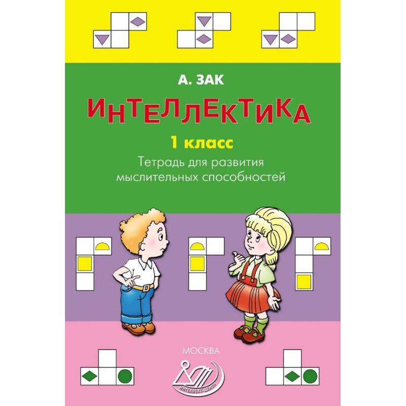 Интеллектика. 1 класс....