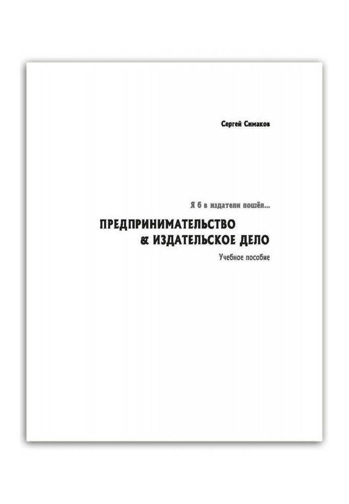 Я б в издатели пошёл… Предпринимательство amp| издательское дело. Учебное пособие