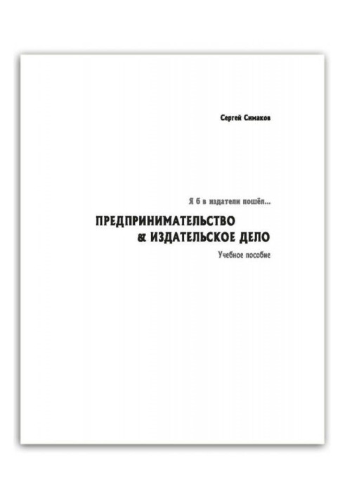 Я б в издатели пошёл… Предпринимательство amp| издательское дело. Учебное пособие