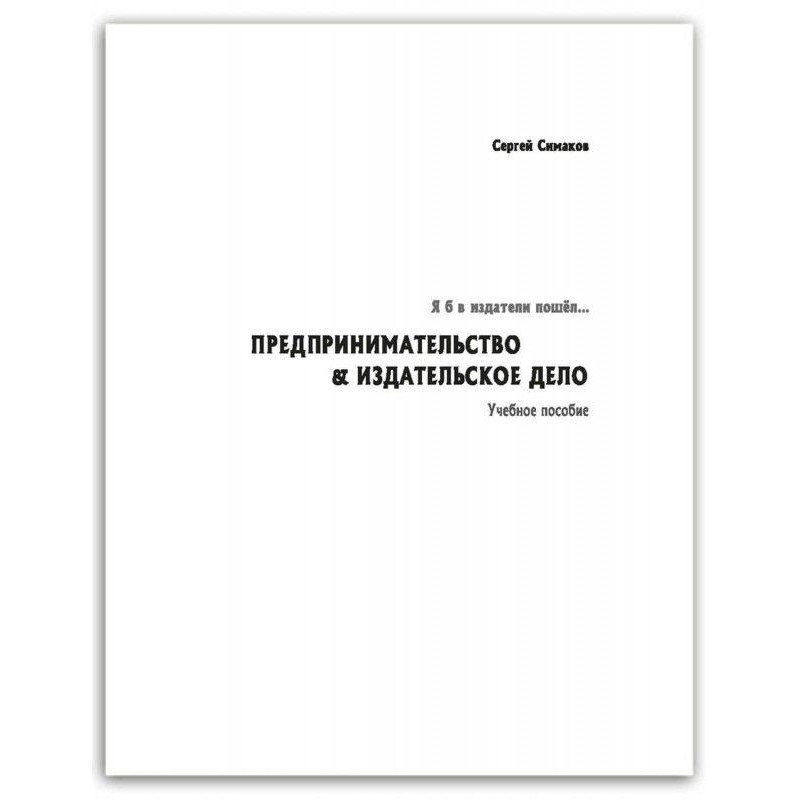 Я б в издатели пошёл…...