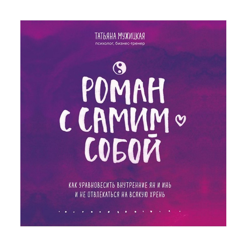 Роман с самим собой. Как...
