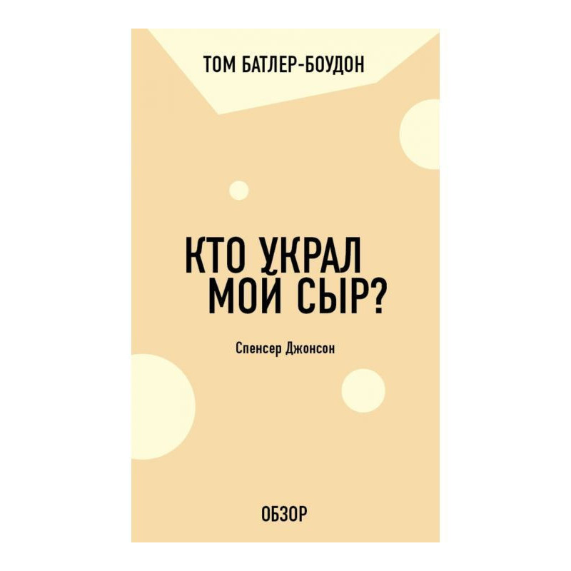 Хто вкрав мій сир? Спенсер...