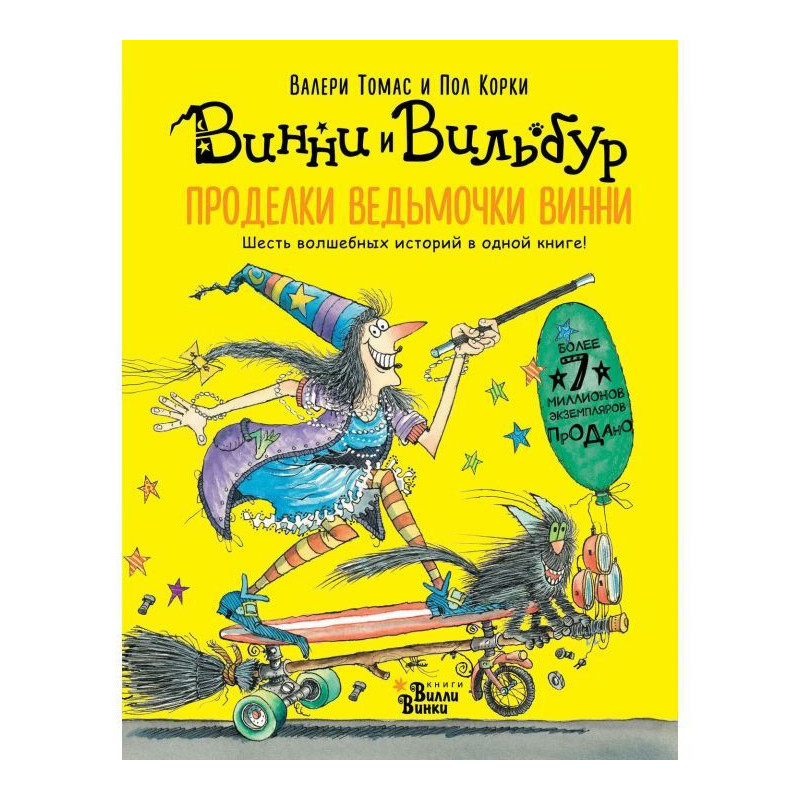 Проделки ведьмочки Винни....