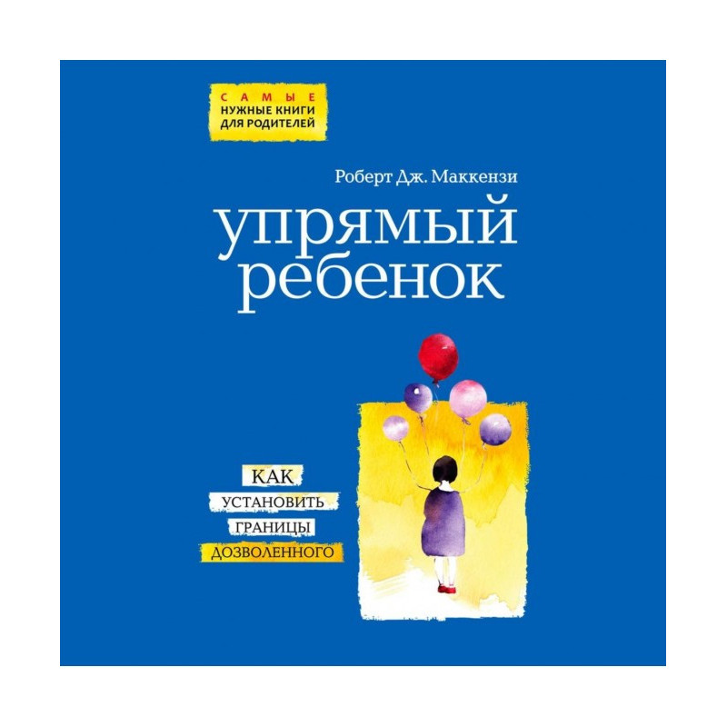 Упрямый ребенок: как...