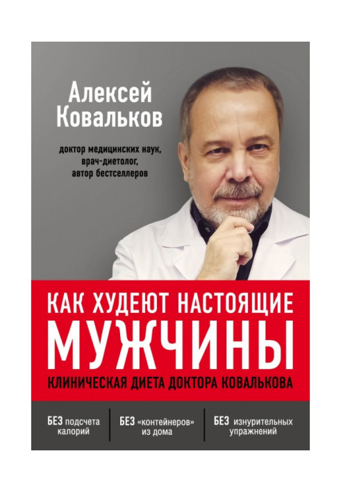 Як худнуть справжні чоловіки. Клінічна дієта доктора Ковалькова