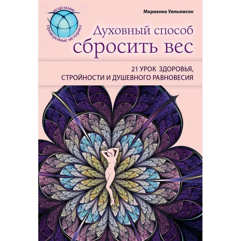 Духовний спосіб скинути...