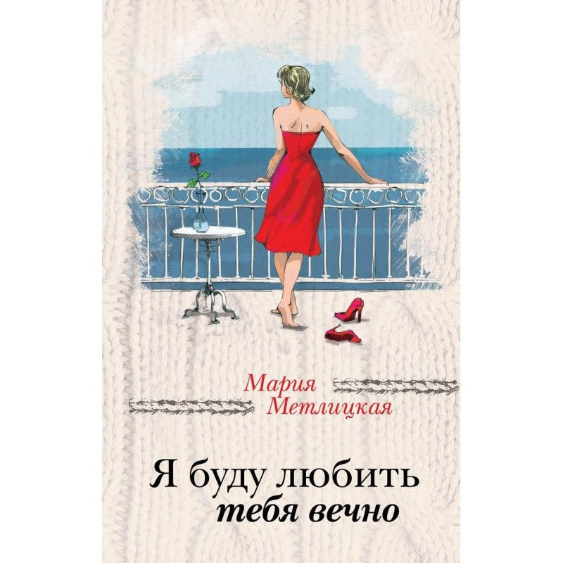 Я буду любить тебя вечно...