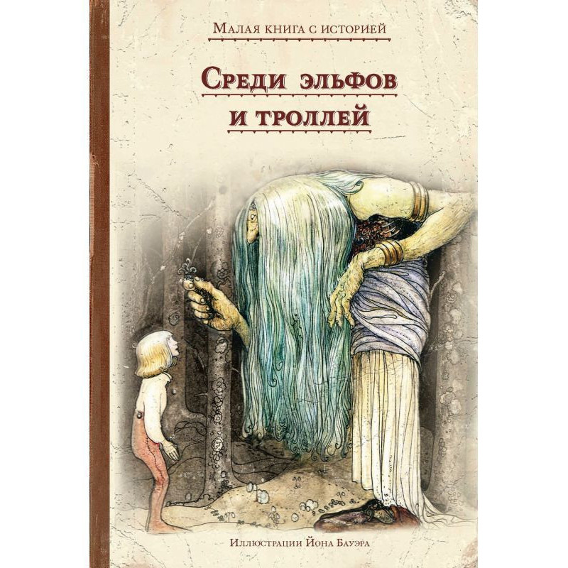 Среди эльфов и троллей