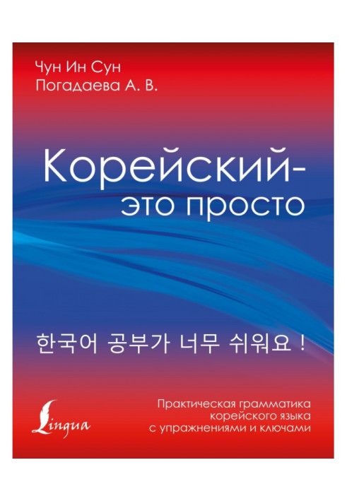 Korean is simply! Practical grammar of Korean