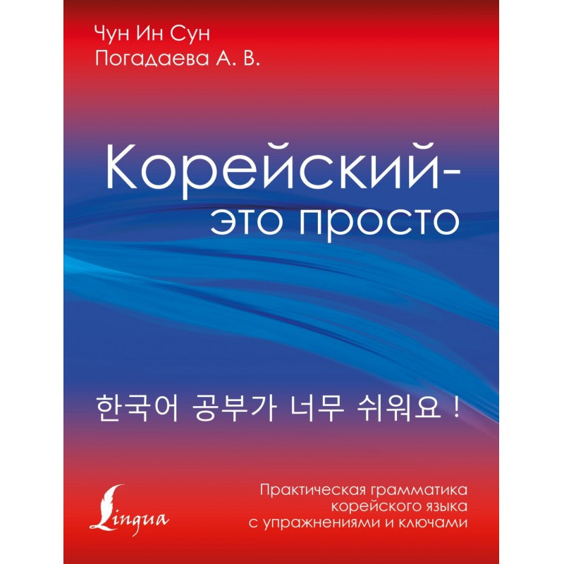 Корейский – это просто!...