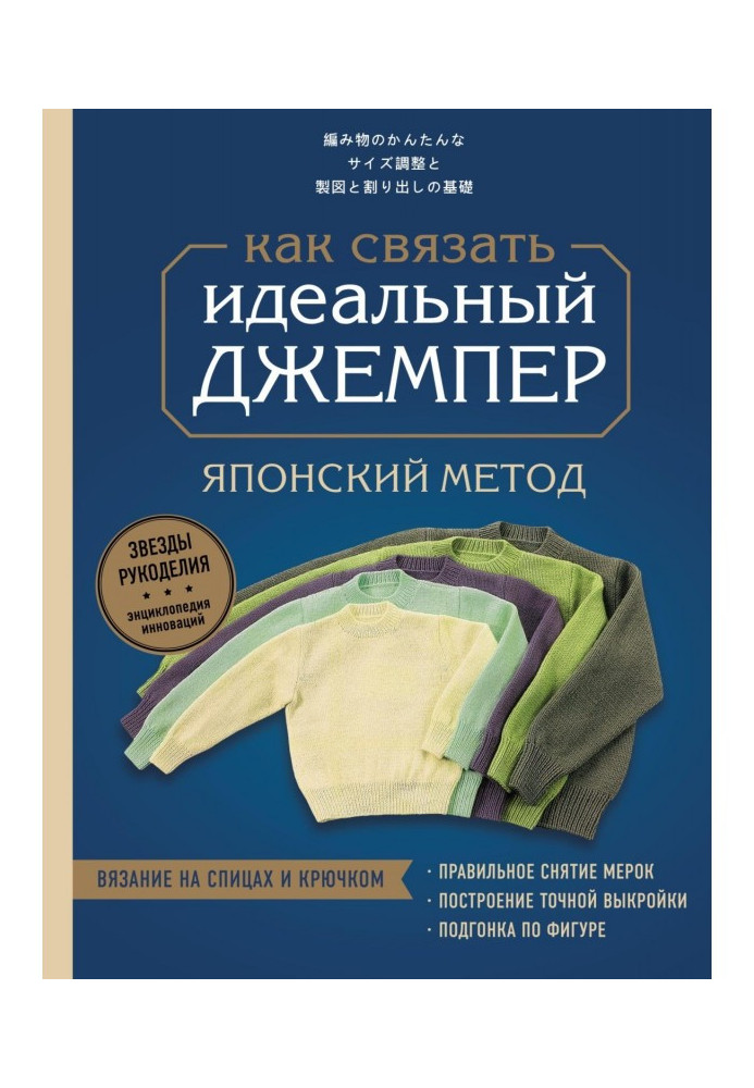 Ідеальний джемпер. Японський метод точного моделювання в'язаного одягу на будь-яку фігуру