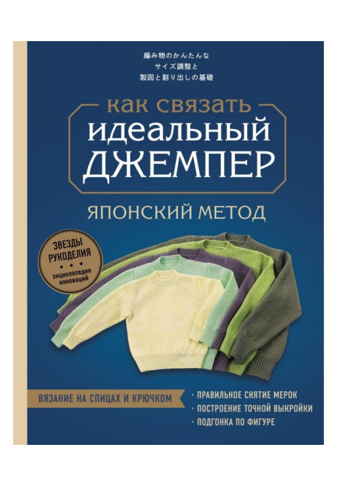 Ідеальний джемпер. Японський метод точного моделювання в'язаного одягу на будь-яку фігуру