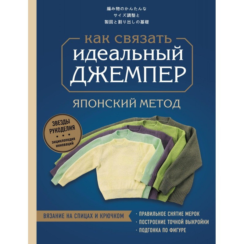 Идеальный джемпер. Японский...