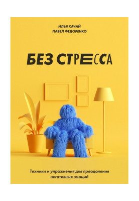 Без стресу. Техніка і вправи для подолання негативних емоцій