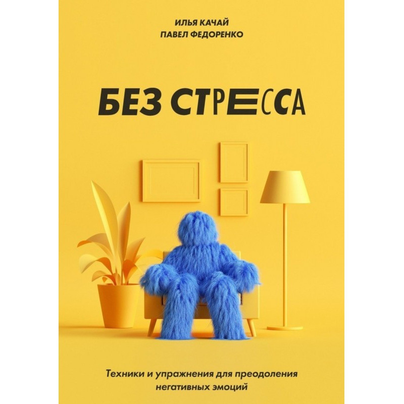 Без стресса. Техники и...