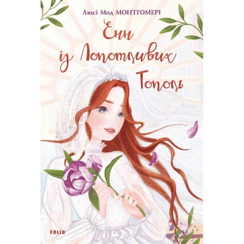 Anne of Lopotlyvy Poplars