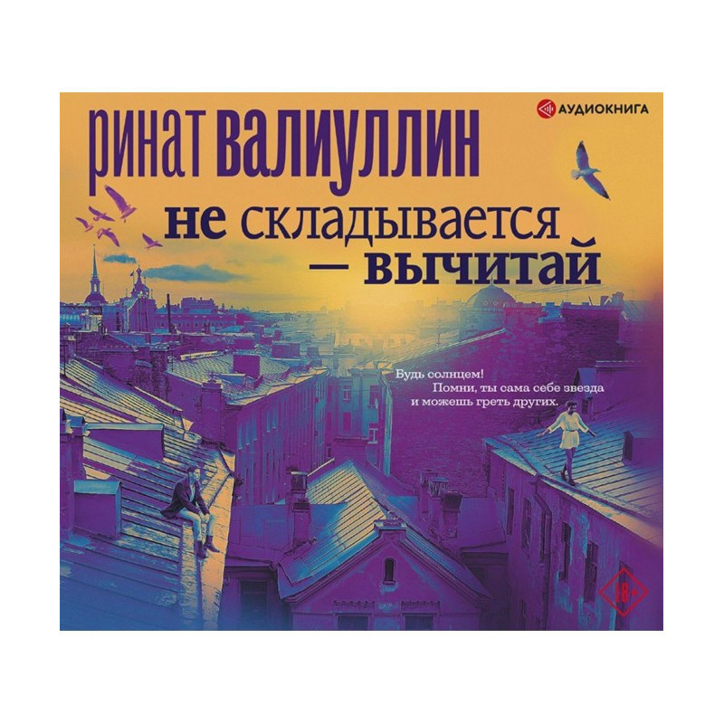 Не складывается – вычитай