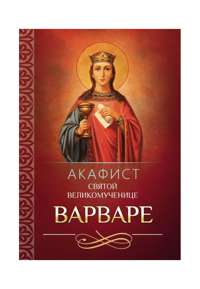 Akathist to the Holy Great Martyr Barbara