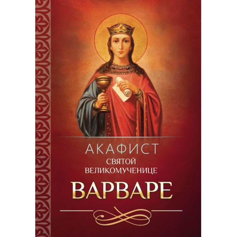 Акафист святой...