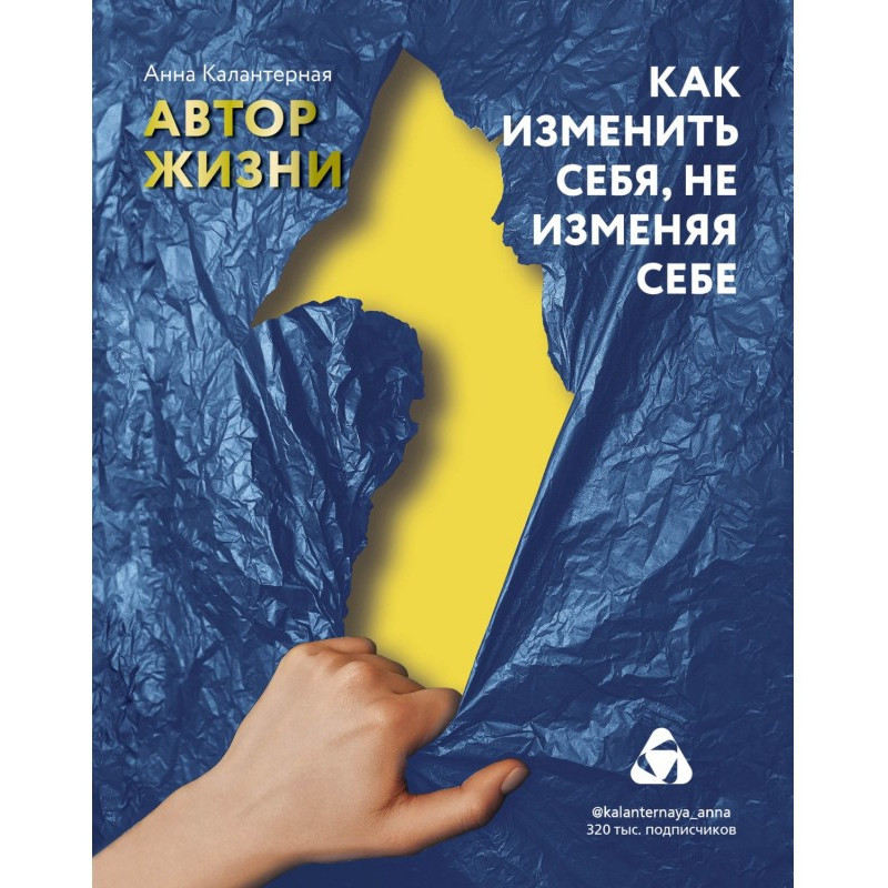 Автор жизни. Как изменить...