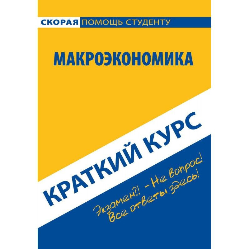 Макроекономіка. Короткий курс