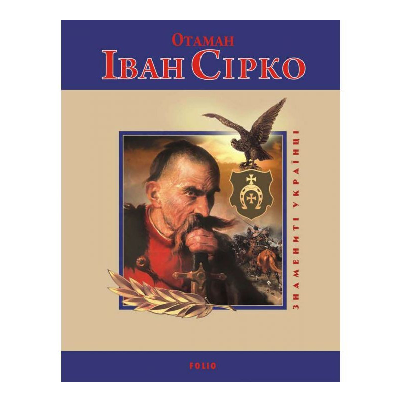 Отаман Іван Сірко