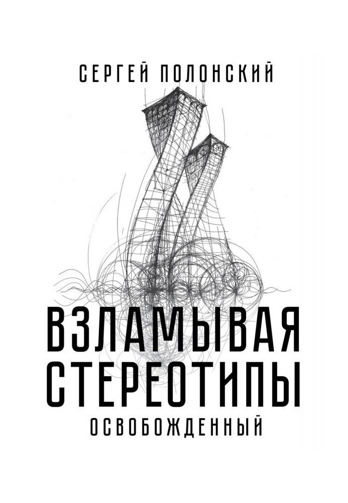Взламывая стереотипы. Освобожденный