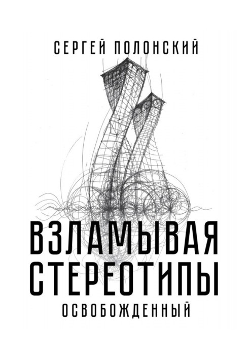 Взламывая стереотипы. Освобожденный