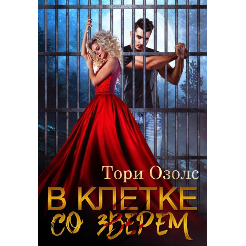 In a cage with a beast