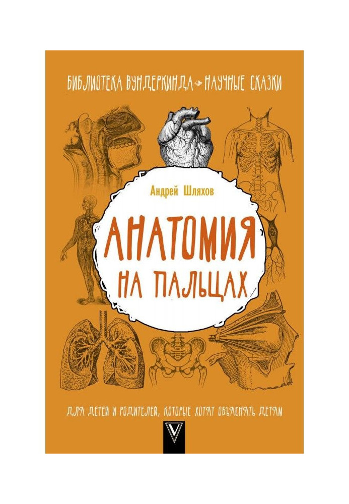 Анатомія на пальцях. Для дітей та батьків, які хочуть пояснювати дітям