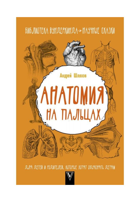 Анатомія на пальцях. Для дітей та батьків, які хочуть пояснювати дітям